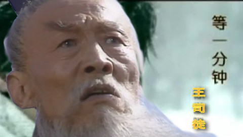 【王司徒X诸葛琴魔】等一分钟